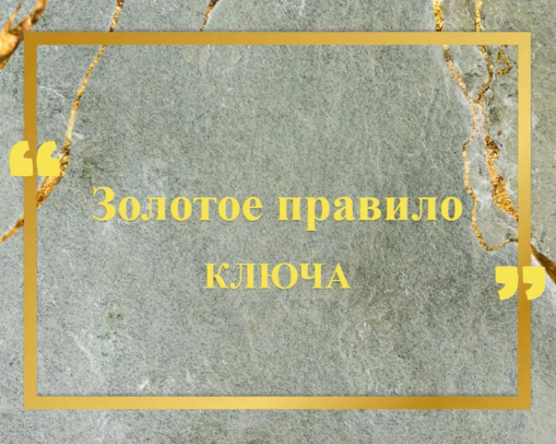 [Хасай Алиев] Золотое правило Ключа (2024)_0.png